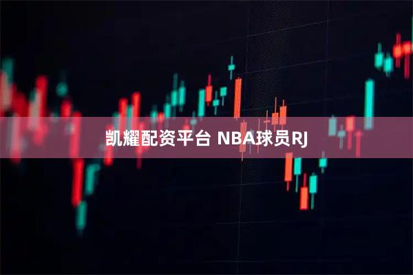 凯耀配资平台 NBA球员RJ