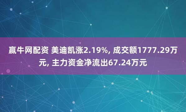 赢牛网配资 美迪凯涨2.19%, 成交额1777.29万元, 主力资金净流出67.24万元