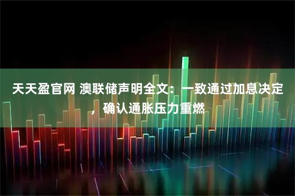 天天盈官网 澳联储声明全文：一致通过加息决定，确认通胀压力重燃