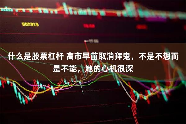 什么是股票杠杆 高市早苗取消拜鬼，不是不想而是不能，她的心机很深